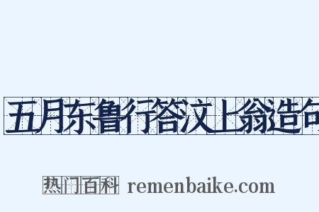 五月东鲁行答汶上翁造句是什么意思的图片